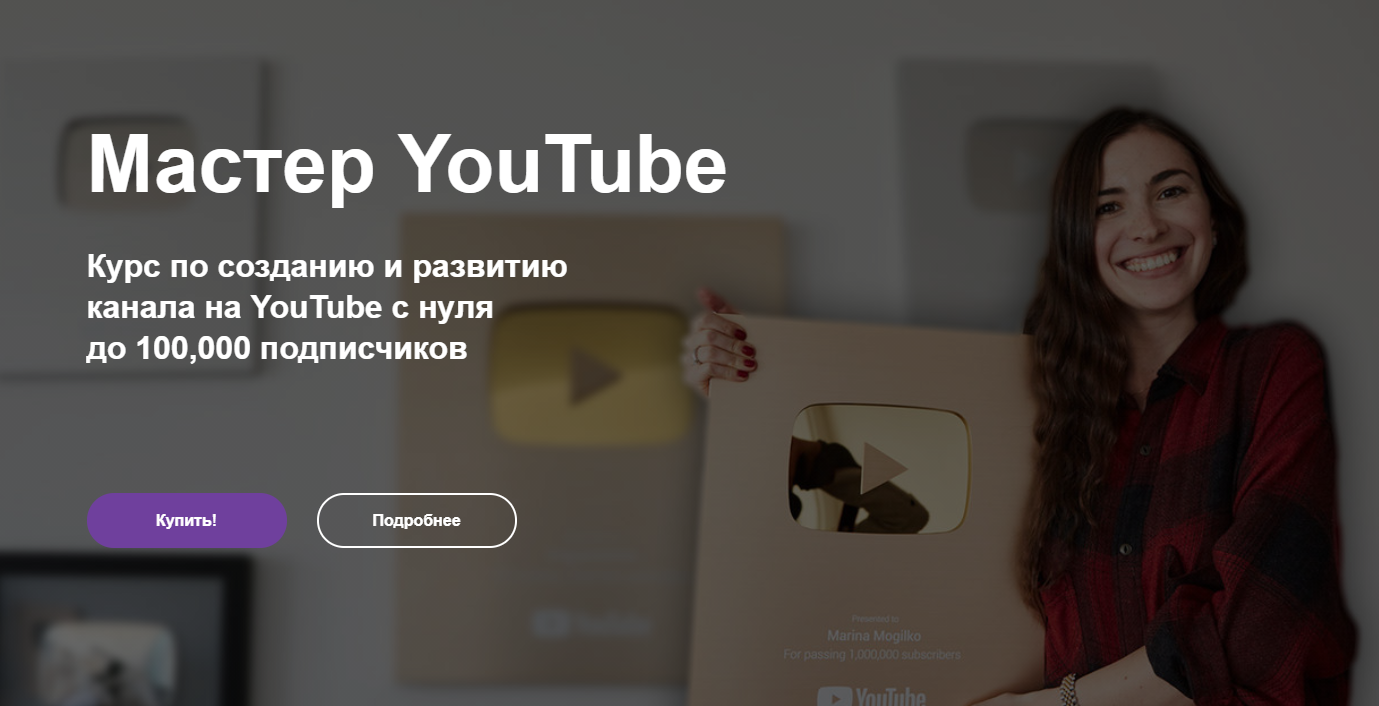 [Марина Могилко] Мастер YouTube. (2021)_0.png